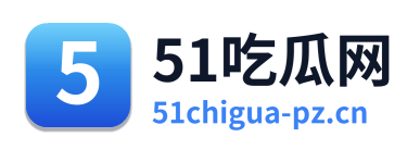51吃瓜网